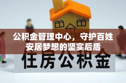 永济公积金管理中心，守护百姓安居梦想的坚实后盾