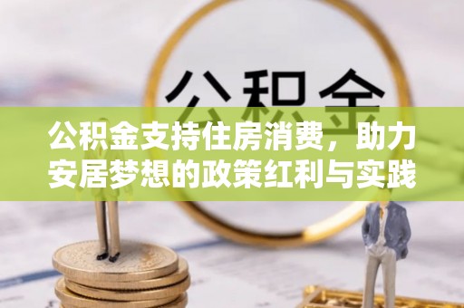 永济公积金支持住房消费，助力安居梦想的政策红利与实践
