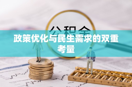 永济政策优化与民生需求的双重考量