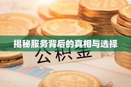 永济揭秘服务背后的真相与选择