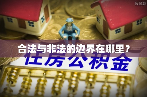 永济合法与非法的边界在哪里？