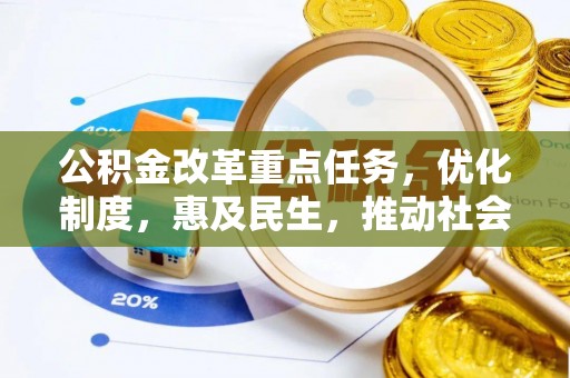 永济公积金改革重点任务，优化制度，惠及民生，推动社会公平发展