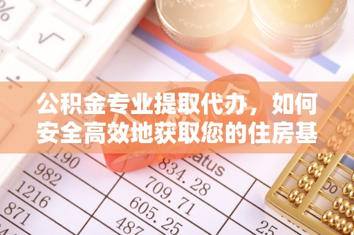 永济公积金专业提取代办，如何安全高效地获取您的住房基金