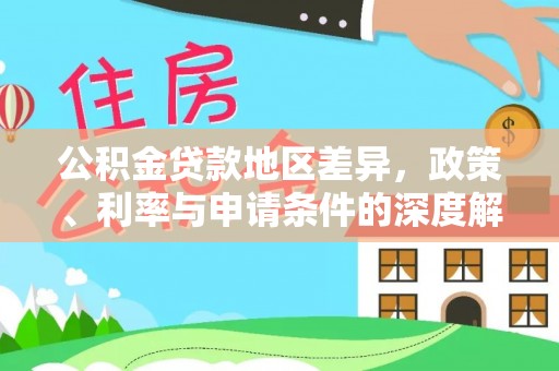 永济公积金贷款地区差异，政策、利率与申请条件的深度解析