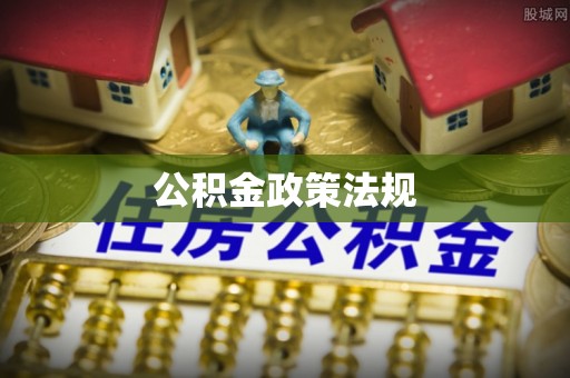 永济公积金政策法规