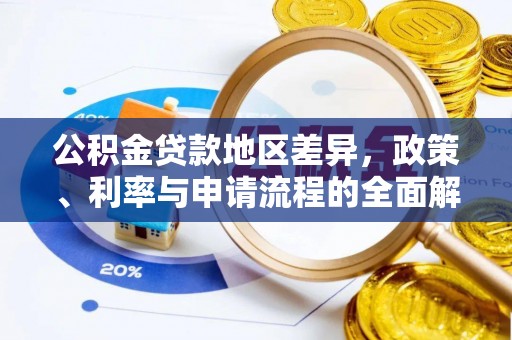 永济公积金贷款地区差异，政策、利率与申请流程的全面解析