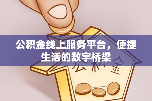 永济公积金线上服务平台，便捷生活的数字桥梁