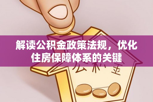 永济解读公积金政策法规，优化住房保障体系的关键