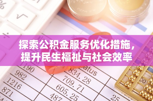 永济探索公积金服务优化措施，提升民生福祉与社会效率
