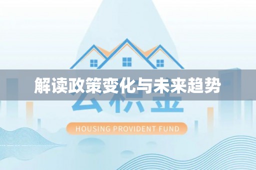永济解读政策变化与未来趋势