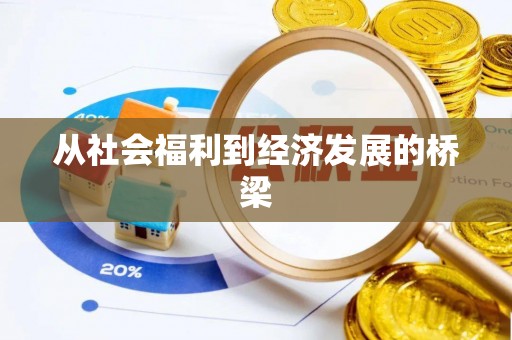 永济从社会福利到经济发展的桥梁
