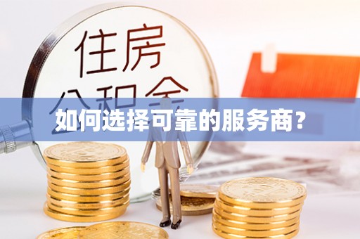 永济如何选择可靠的服务商？