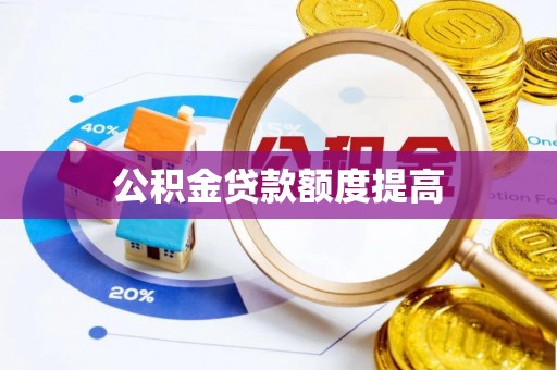 永济公积金贷款额度提高