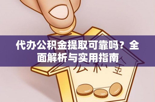 永济代办公积金提取可靠吗？全面解析与实用指南