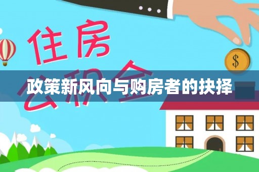 永济政策新风向与购房者的抉择