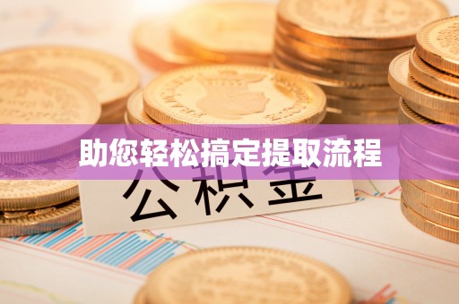 永济助您轻松搞定提取流程