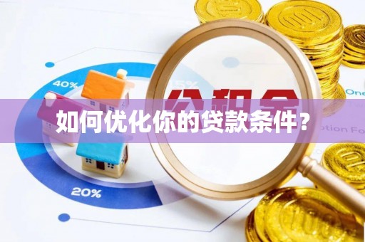 永济如何优化你的贷款条件？