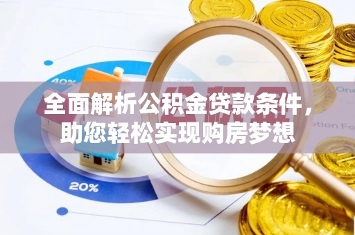 永济全面解析公积金贷款条件，助您轻松实现购房梦想