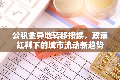 永济公积金异地转移接续，政策红利下的城市流动新趋势