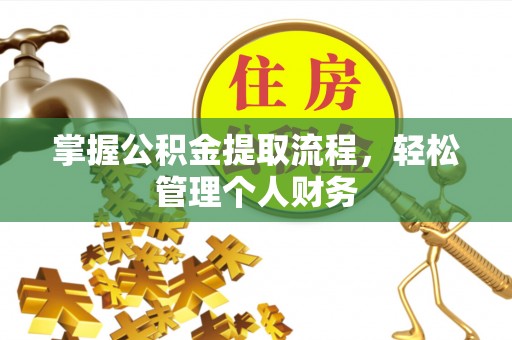 永济掌握公积金提取流程，轻松管理个人财务