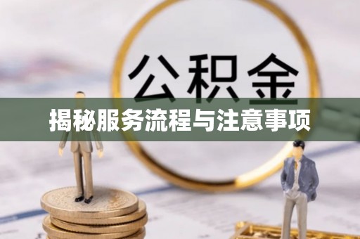 永济揭秘服务流程与注意事项