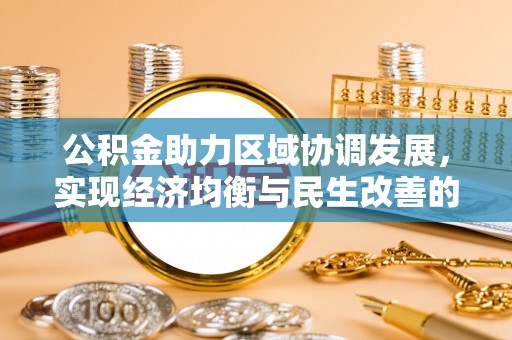 永济公积金助力区域协调发展，实现经济均衡与民生改善的新路径