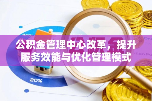 永济公积金管理中心改革，提升服务效能与优化管理模式