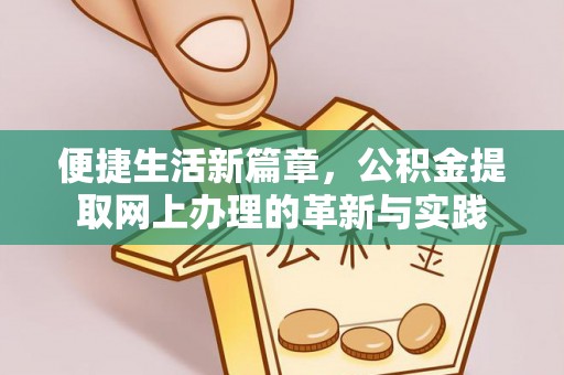 永济便捷生活新篇章，公积金提取网上办理的革新与实践