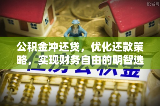 永济公积金冲还贷，优化还款策略，实现财务自由的明智选择