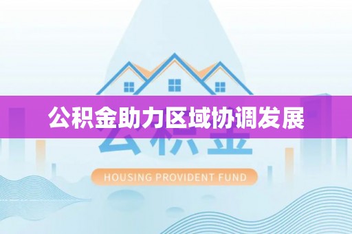 永济公积金助力区域协调发展