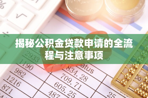 永济揭秘公积金贷款申请的全流程与注意事项