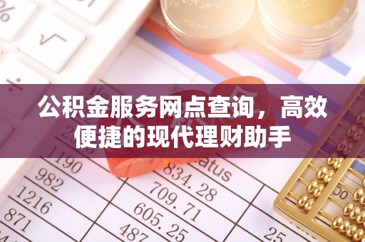永济公积金服务网点查询，高效便捷的现代理财助手