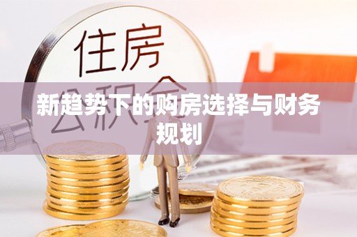 永济新趋势下的购房选择与财务规划