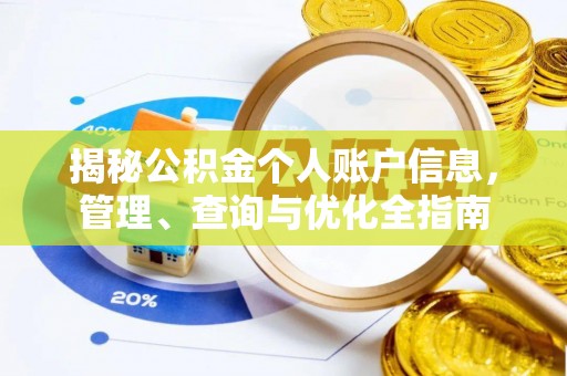 永济揭秘公积金个人账户信息，管理、查询与优化全指南