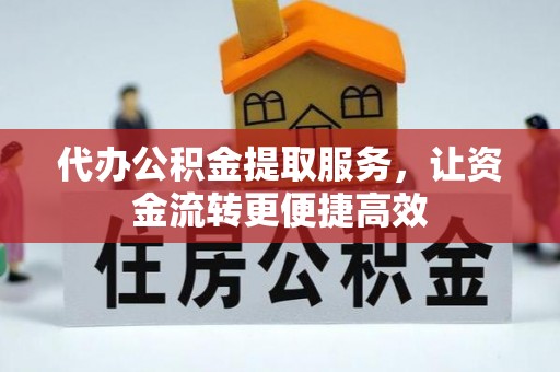 永济代办公积金提取服务，让资金流转更便捷高效