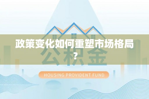 永济政策变化如何重塑市场格局？