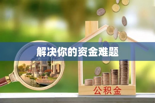 永济解决你的资金难题