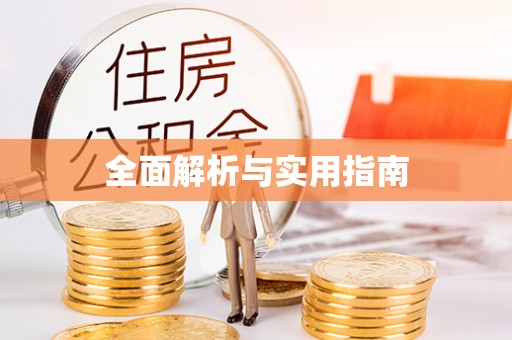 永济全面解析与实用指南