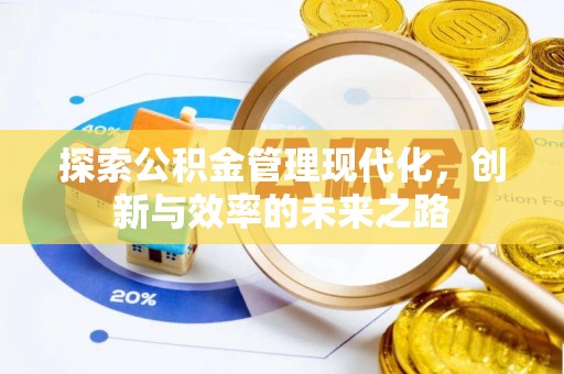 永济探索公积金管理现代化，创新与效率的未来之路