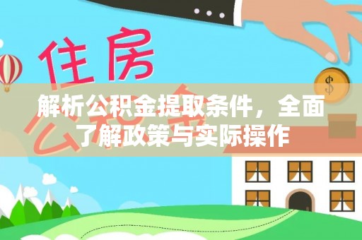 永济解析公积金提取条件，全面了解政策与实际操作