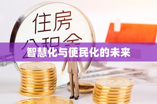 永济智慧化与便民化的未来