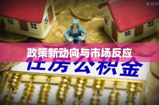 永济政策新动向与市场反应