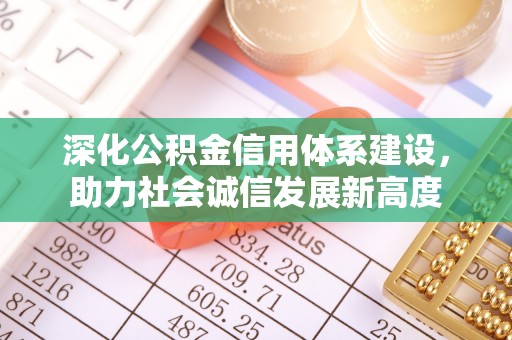 永济深化公积金信用体系建设，助力社会诚信发展新高度