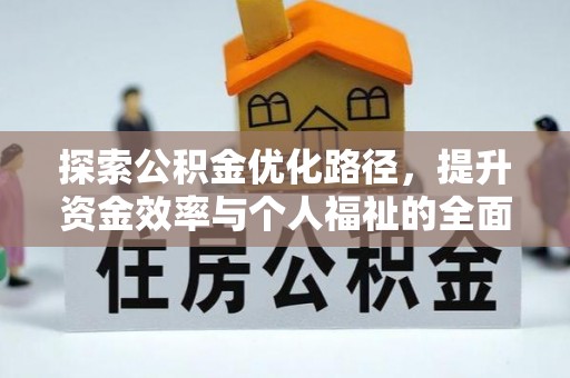 永济探索公积金优化路径，提升资金效率与个人福祉的全面解析