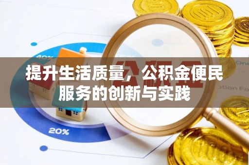 永济提升生活质量，公积金便民服务的创新与实践