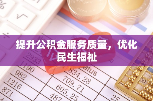 永济提升公积金服务质量，优化民生福祉