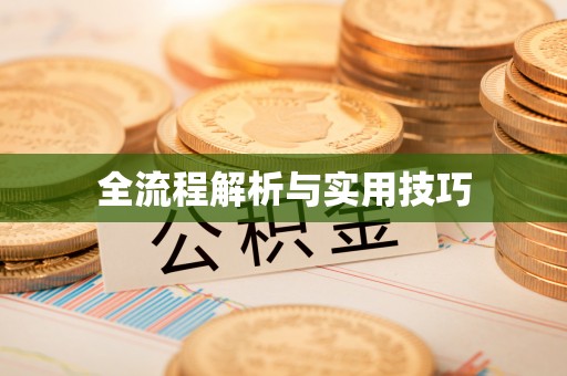 永济全流程解析与实用技巧