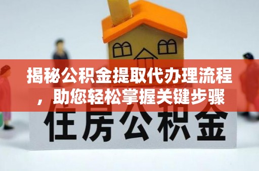 永济揭秘公积金提取代办理流程，助您轻松掌握关键步骤