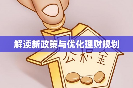 永济解读新政策与优化理财规划