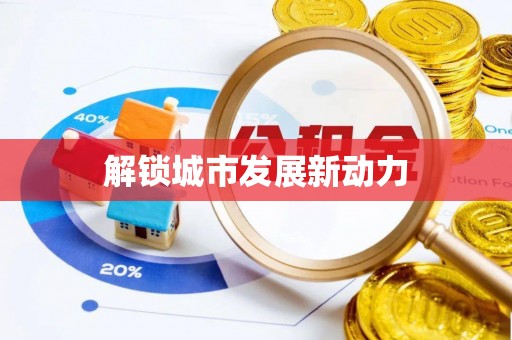 永济解锁城市发展新动力